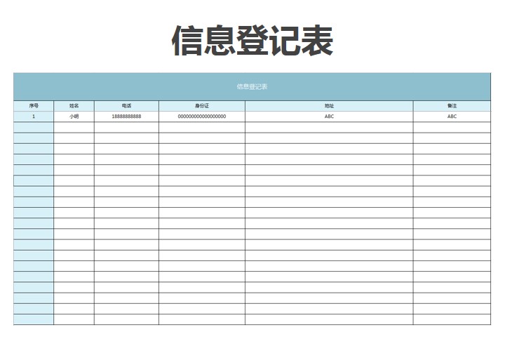 excel模板-信息登记表