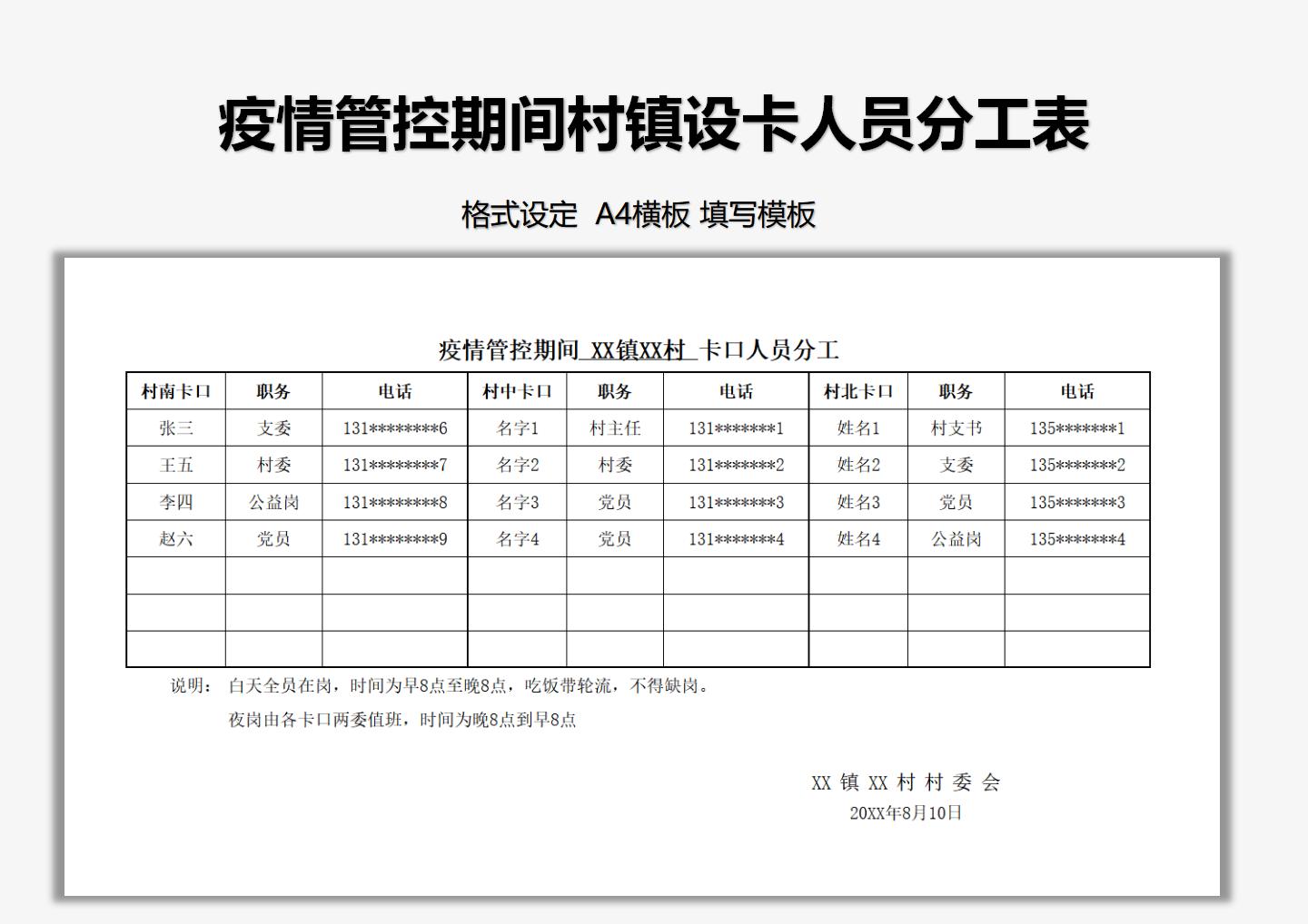 excel模板-疫情管控村镇设卡人员分工表