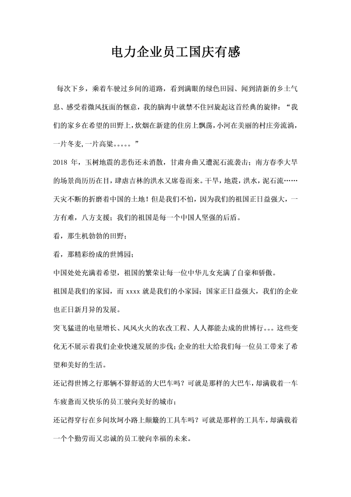 word模板-电力企业员工国庆有感