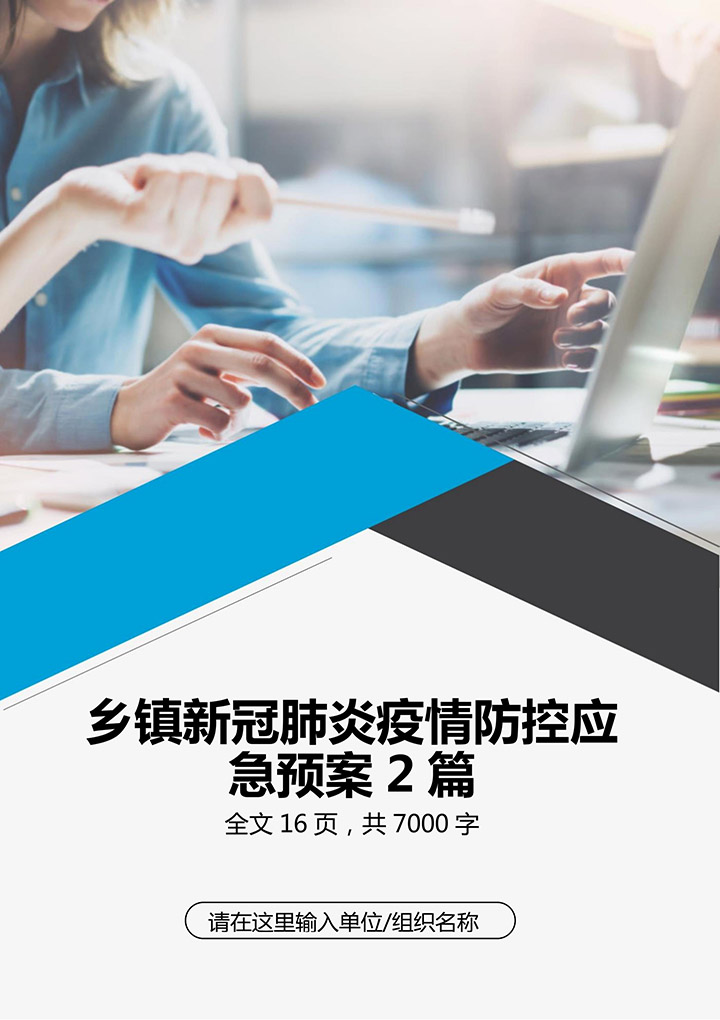 word模板-乡镇新冠肺炎疫情防控应急预案