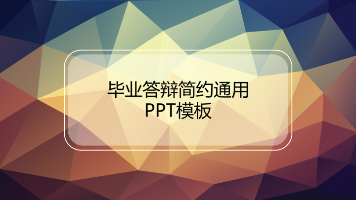 ppt模板-毕业答辩简约通用PPT模板
