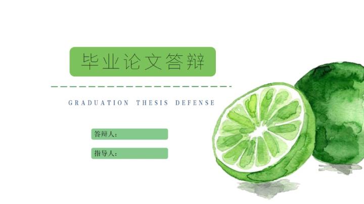 ppt模板-夏日清爽小青柠毕业论文答辩PPT模板