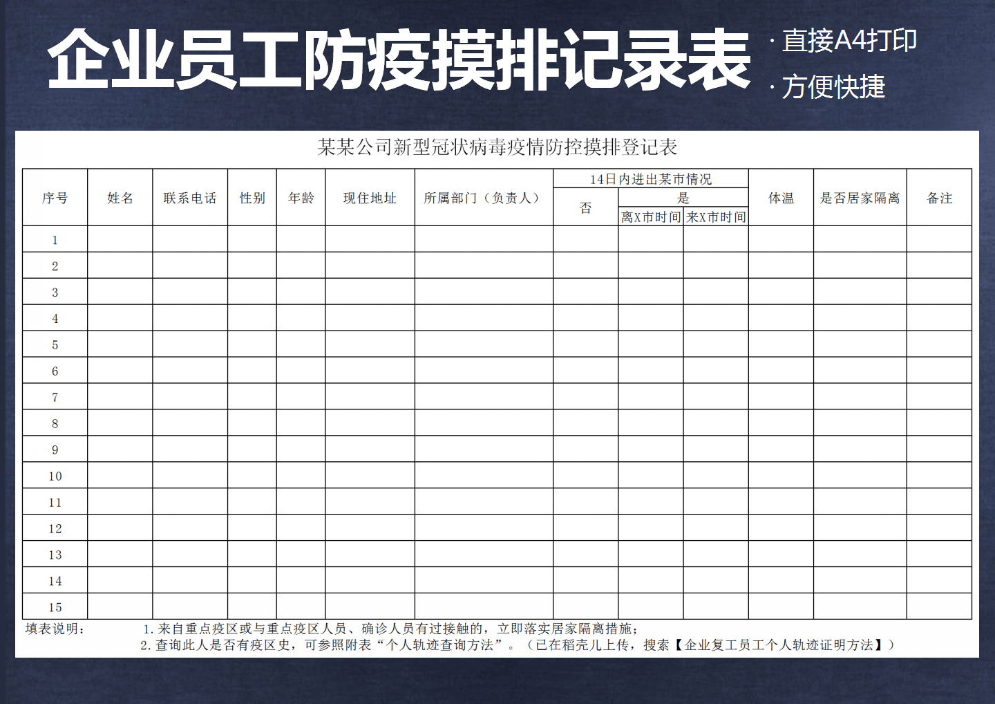 excel模板-企业复工员工返程防疫摸排记录表