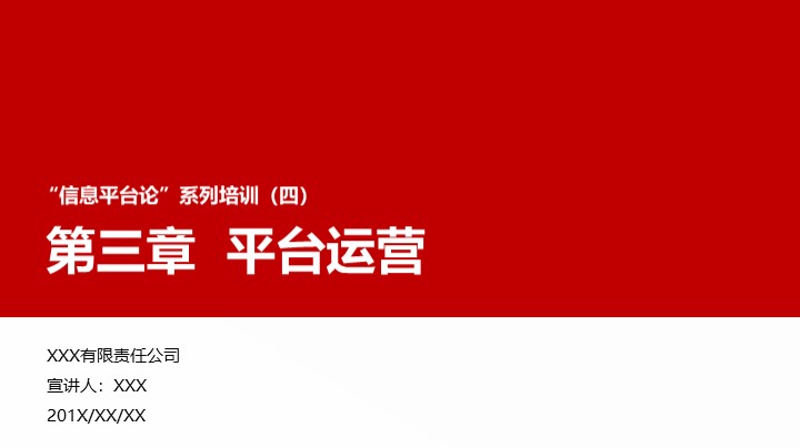 ppt模板-“信息平台论”培训之平台运营