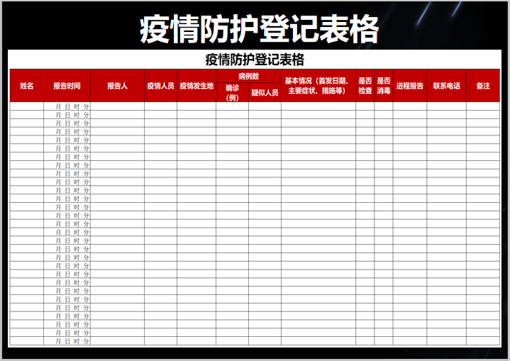 excel模板-疫情防护登记表格