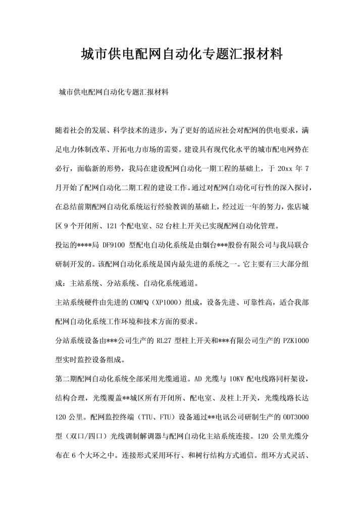 word模板-城市供电配网自动化专题汇报材料