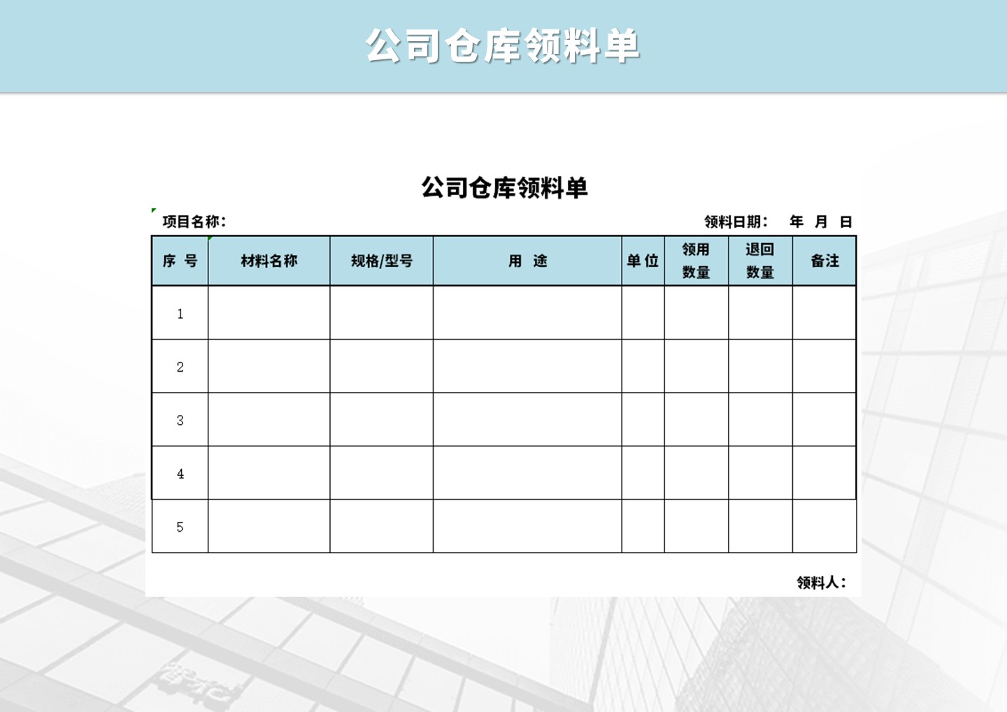 excel模板-公司仓库领料单