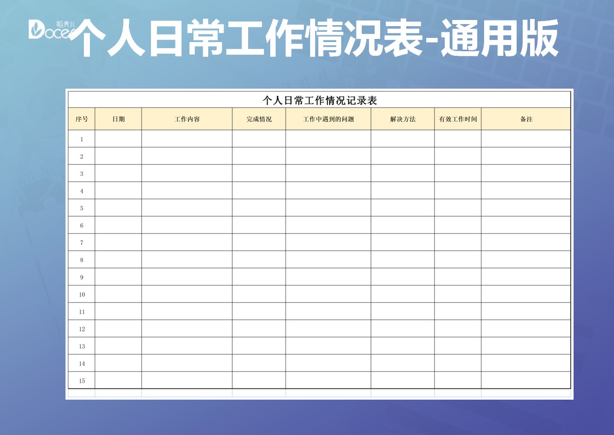 excel模板-个人日常工作情况记录表