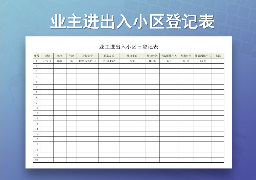 excel模板-业主进出日登记表