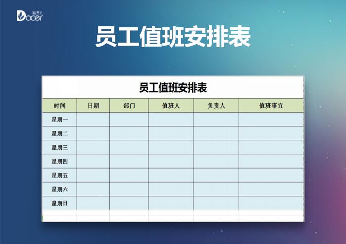 excel模板-员工值班安排表