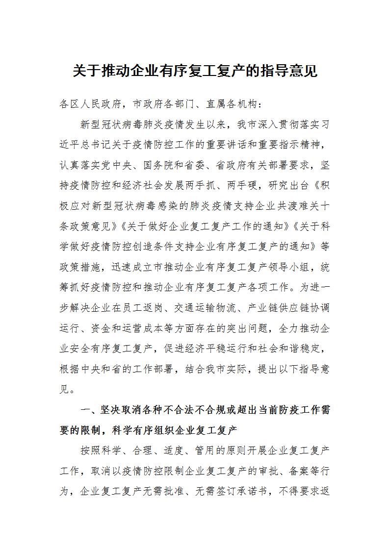 word模板-关于推动企业有序复工复产的意见
