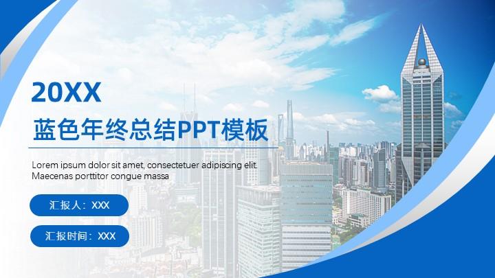 ppt模板-蓝色大气年终总结PPT模板