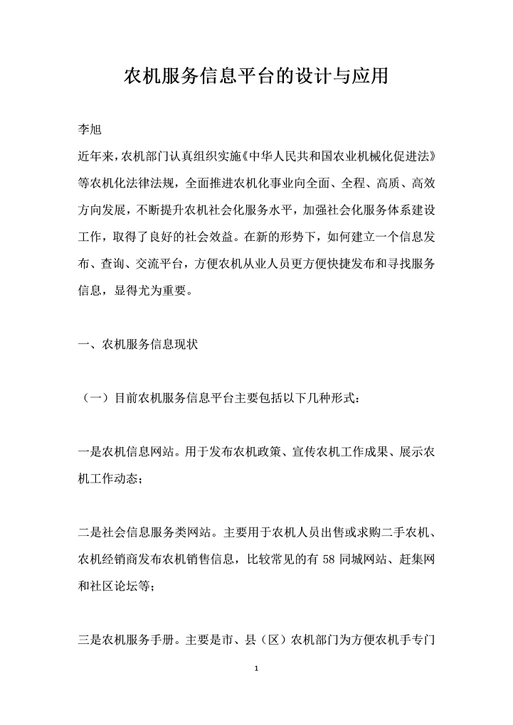 word模板-农机服务信息平台的设计与应用