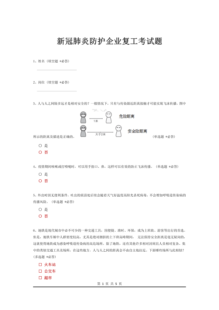 word模板-新冠肺炎防护企业复工考试题