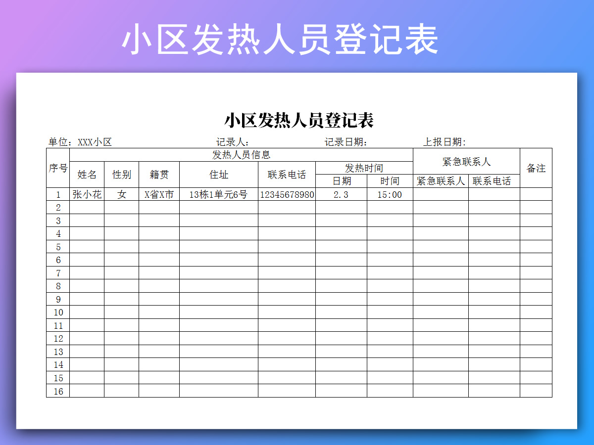 excel模板-小区发热人员登记表