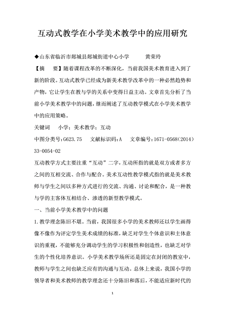 word模板-互动式教学在小学美术教学中的应用研究