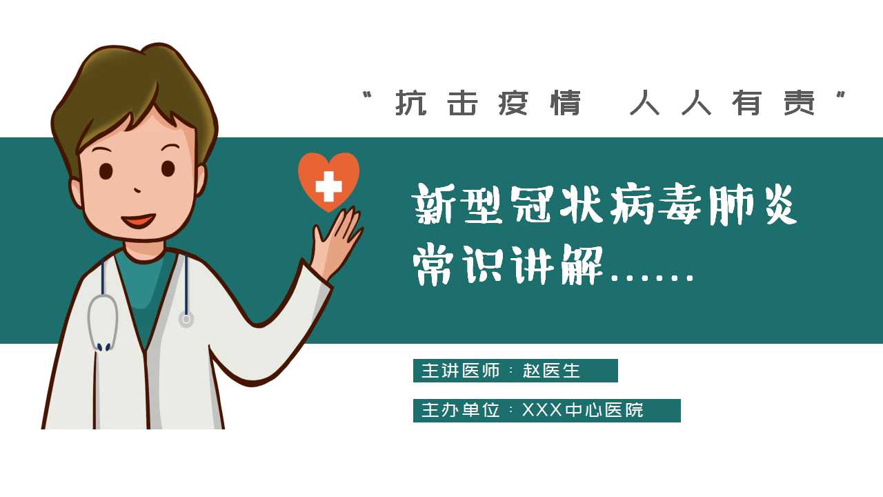ppt模板-新型冠状病毒肺炎知识讲解PPT