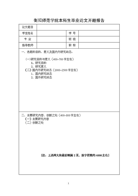 word模板-衡阳师范开题报告格式