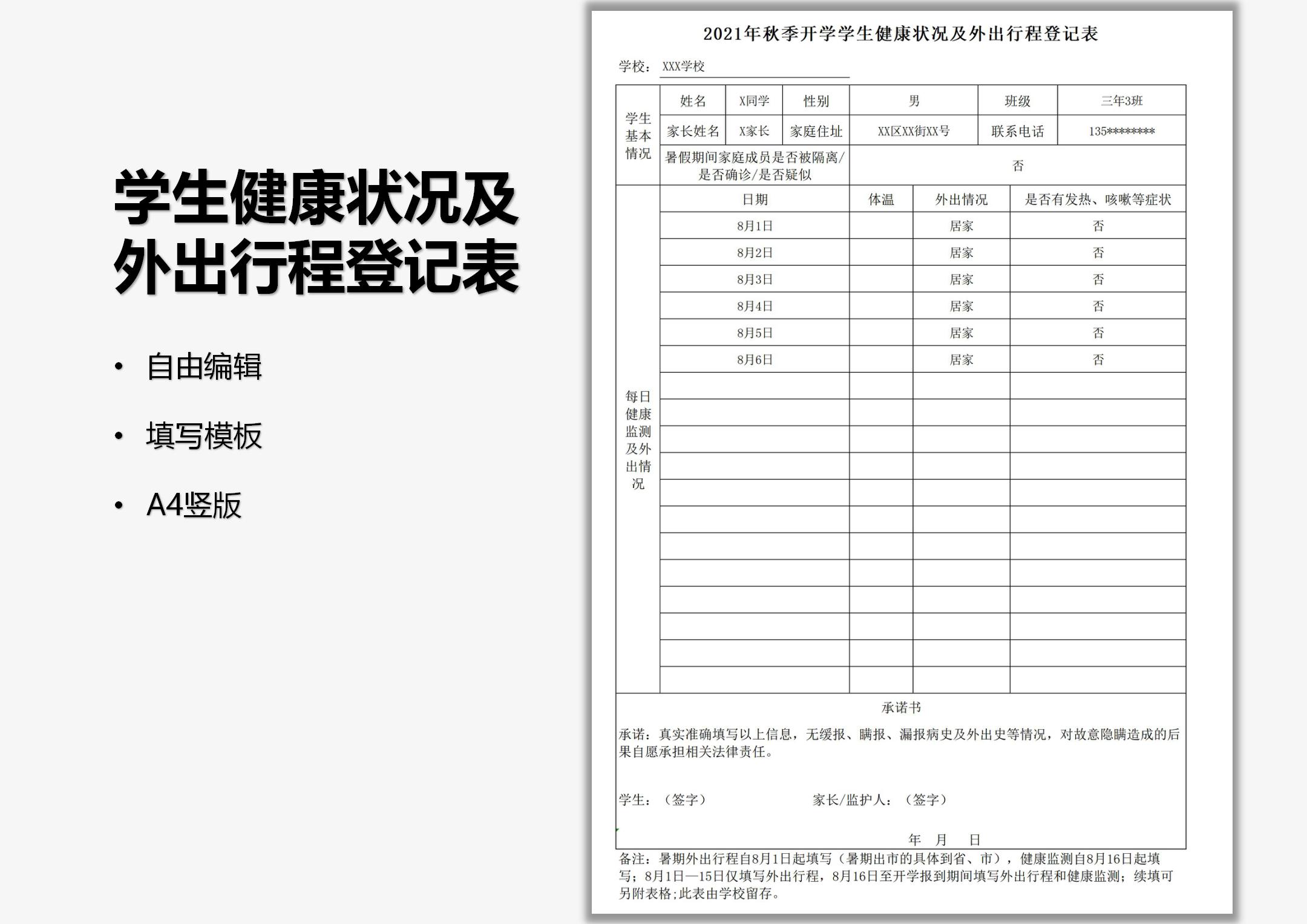 excel模板-秋季开学学生14天健康状况及外出行程登记表