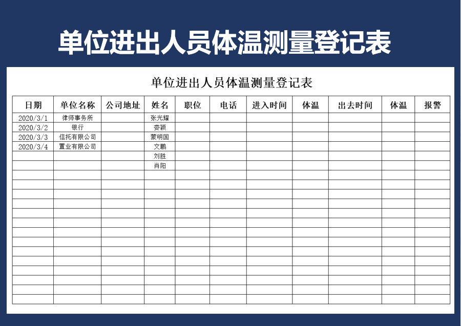 excel模板-单位进出人员体温测量登记表