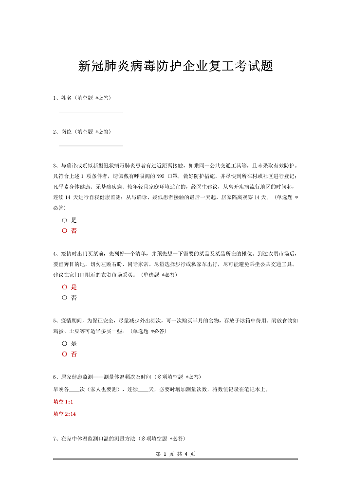 word模板-新冠肺炎病毒防护企业复工考试题
