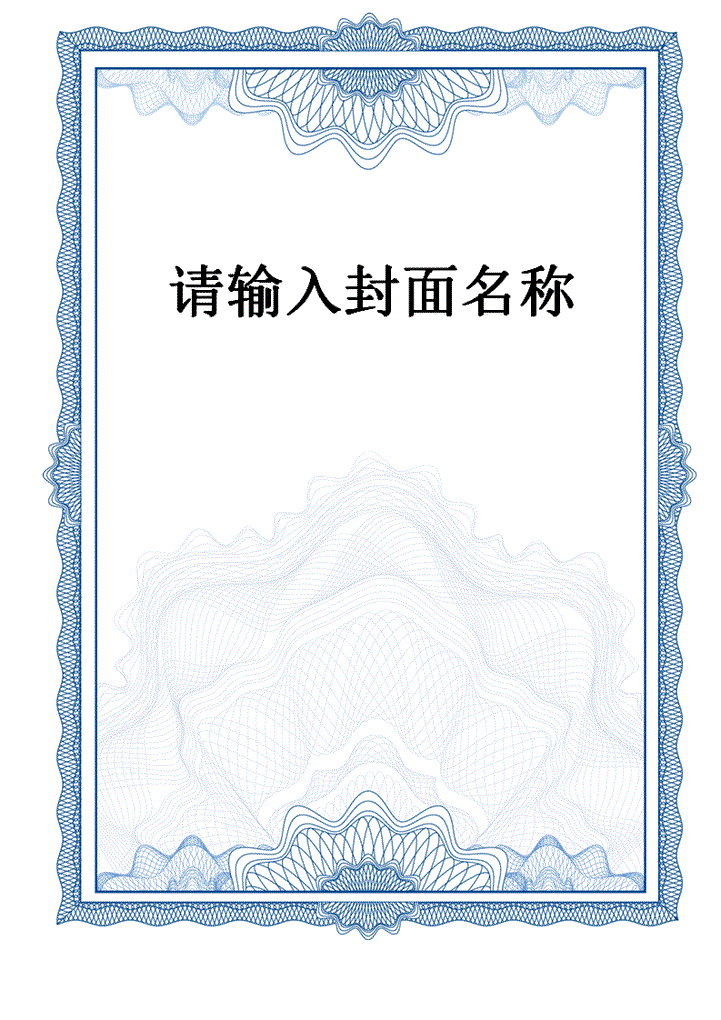word模板-证书底纹坚版