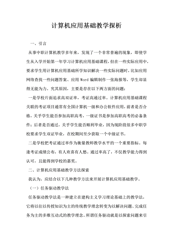 word模板-计算机应用基础教学探析
