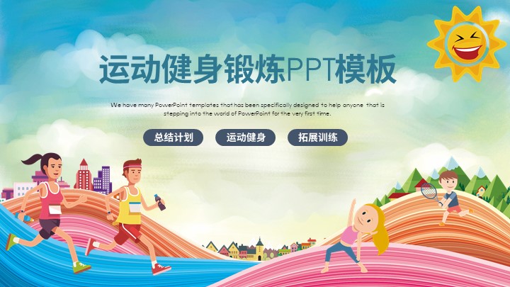 ppt模板-简约运动健身锻炼PPT模板