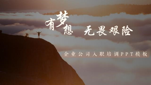 ppt模板-企业入职培训PPT模板