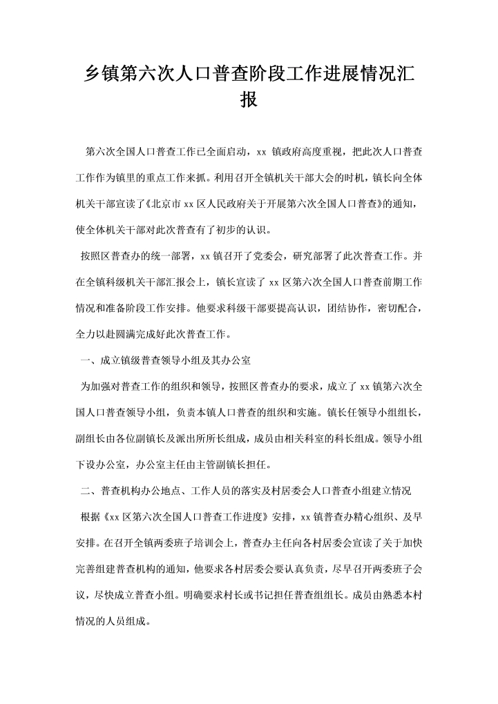 word模板-乡镇第六次人口普查阶段工作进展情况汇报