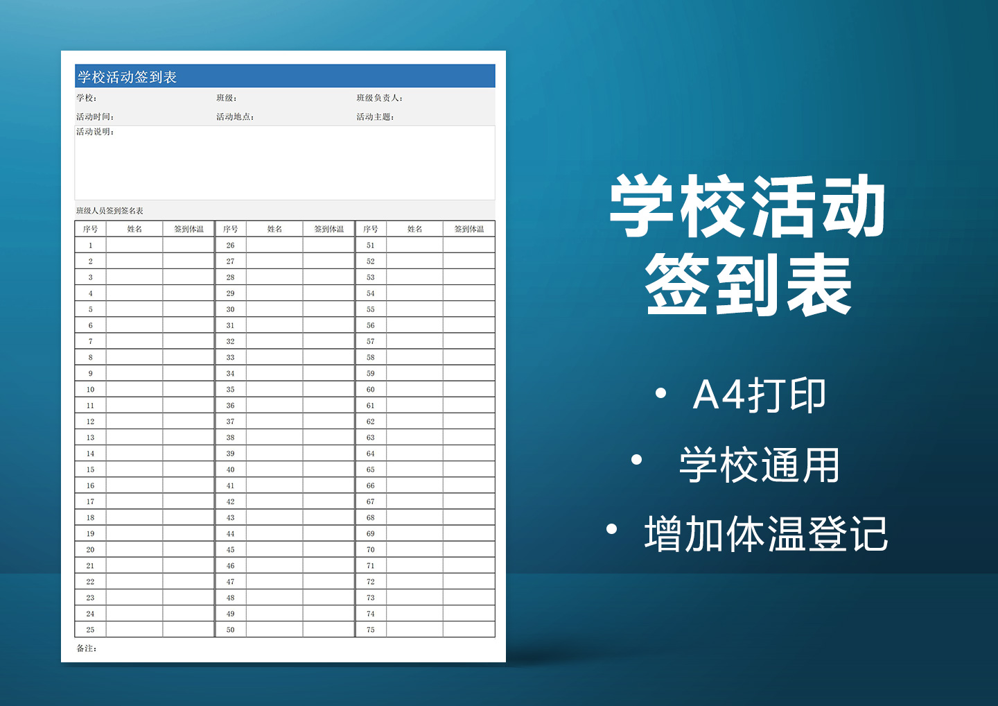 excel模板-学校活动签到表-增加体温记录