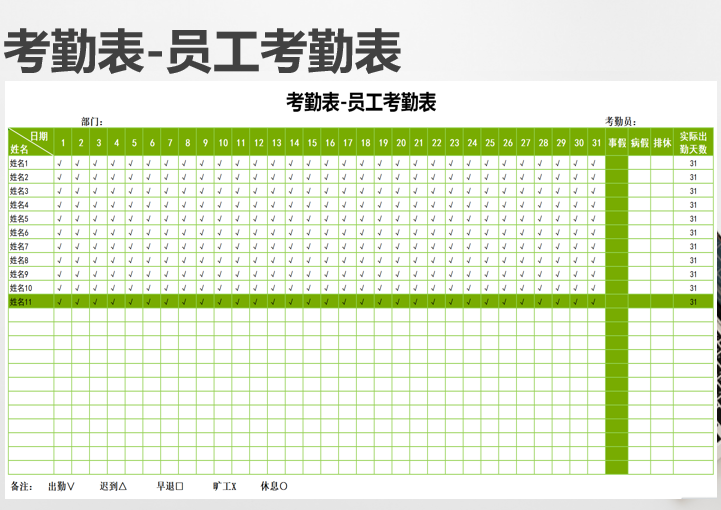 excel模板-考勤表-员工考勤表