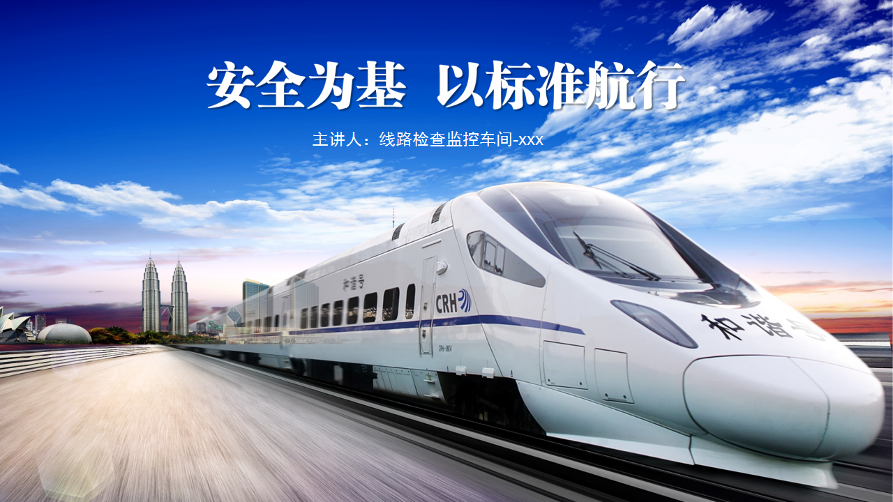 ppt模板-安全为基以标准航行