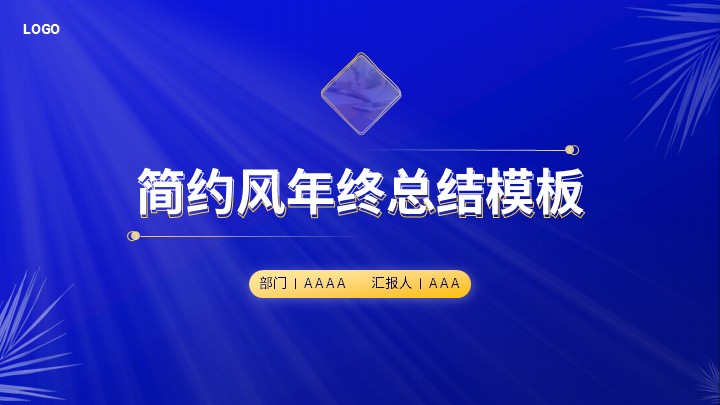 ppt模板-蓝色简约风年终总结通用模板