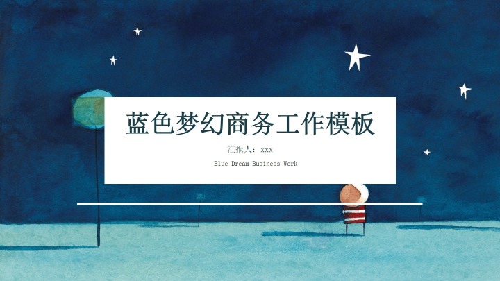 ppt模板-蓝色梦幻商务工作模板