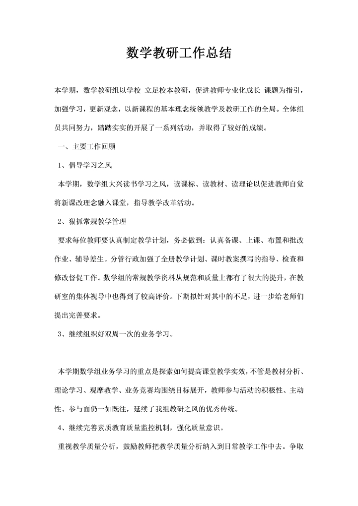 word模板-数学教研工作总结