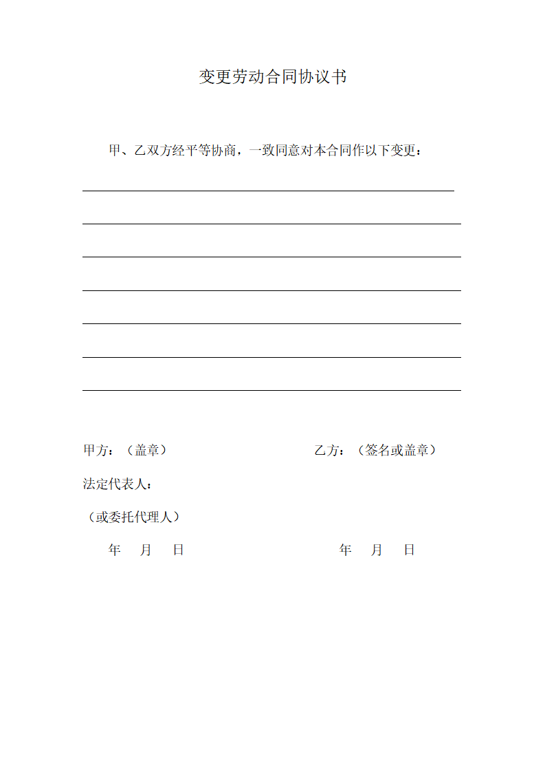 word模板-变更劳动合同协议书