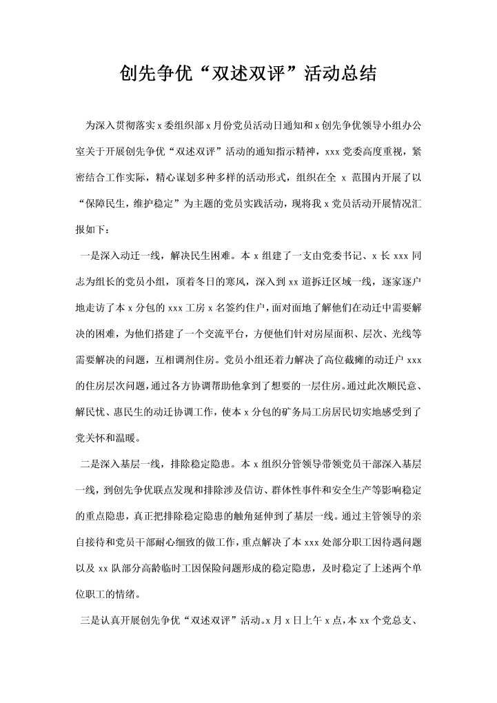 word模板-创先争优双述双评活动总结