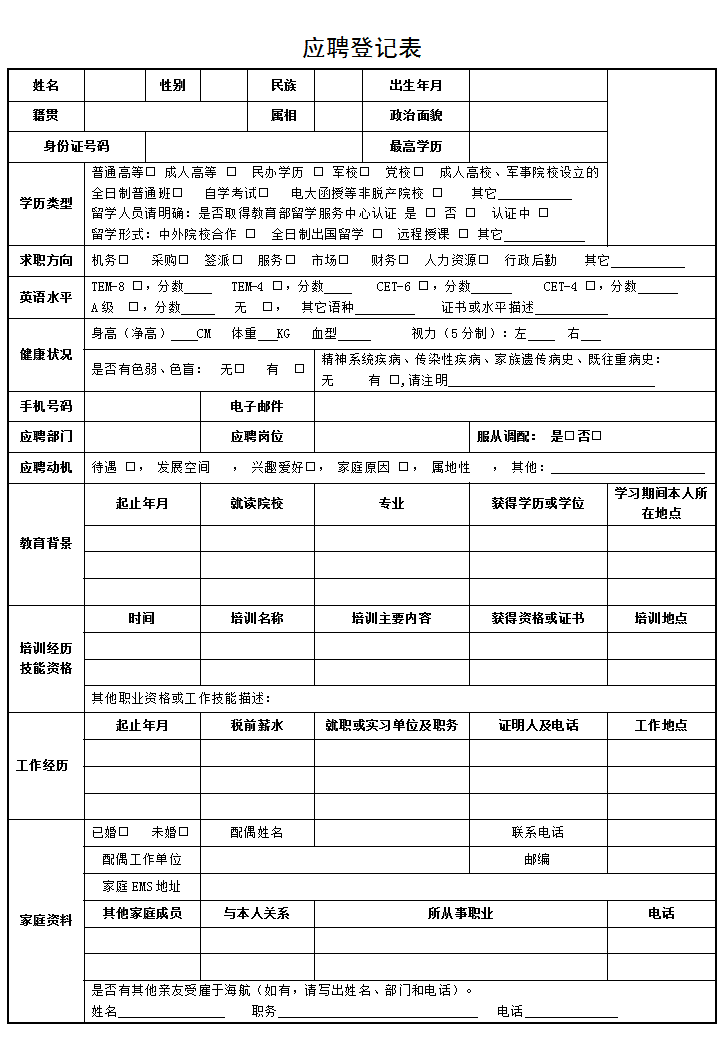 word模板-应聘登记表