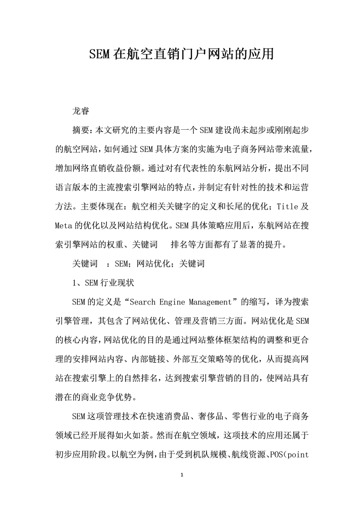 word模板-SEM在航空直销门户网站的应用