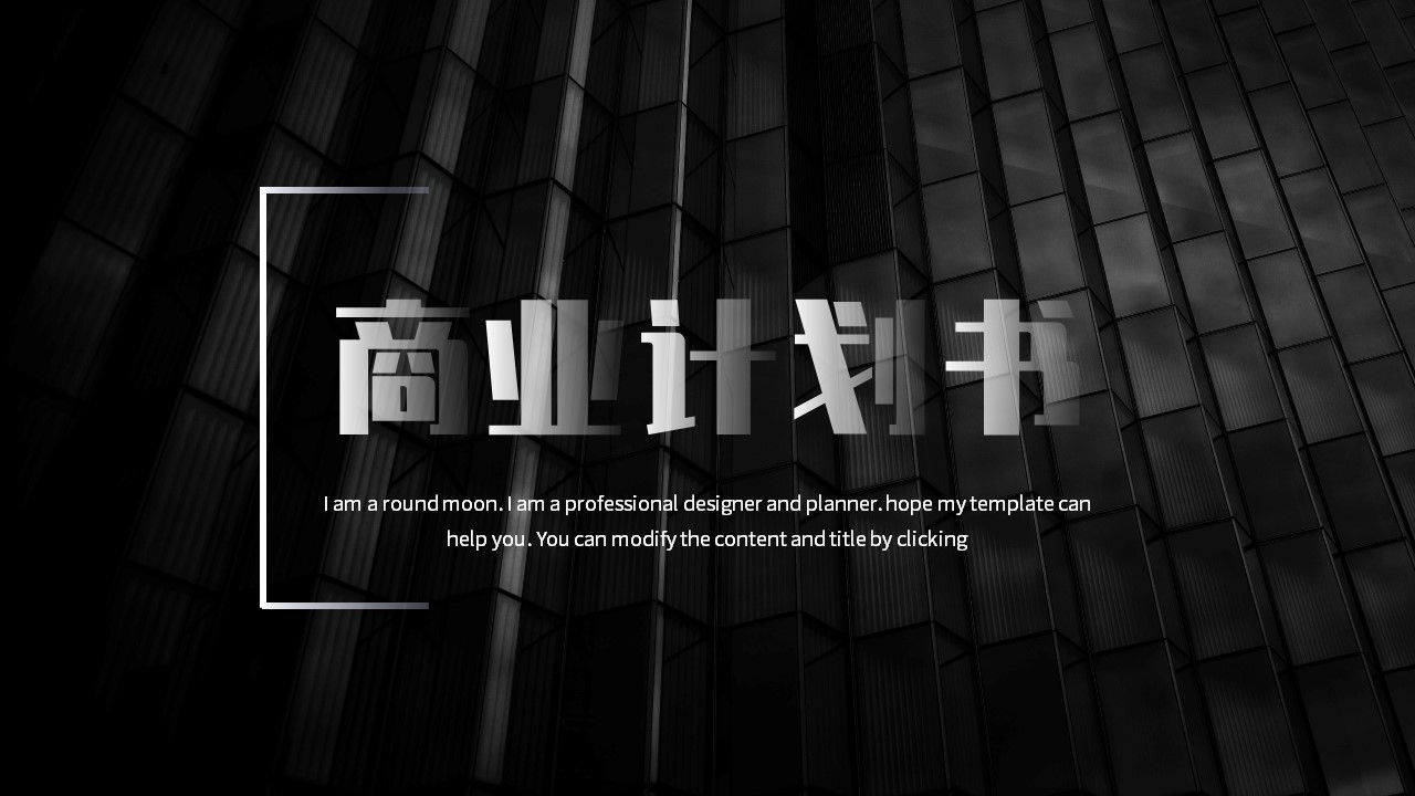 ppt模板-商务风黑白经典项目计划书