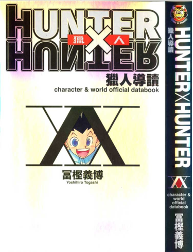 《HUNTERxHUNTER》猎人导读 漫画公式书