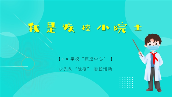 ppt模板-少先队员“战疫”实践活动