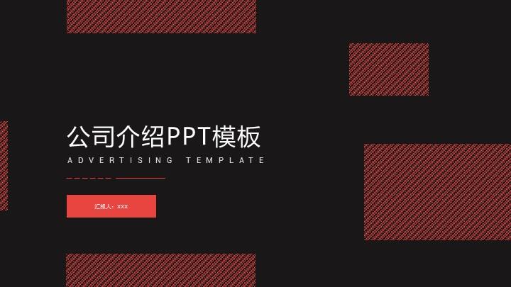 ppt模板-红色简洁公司介绍PPT模板