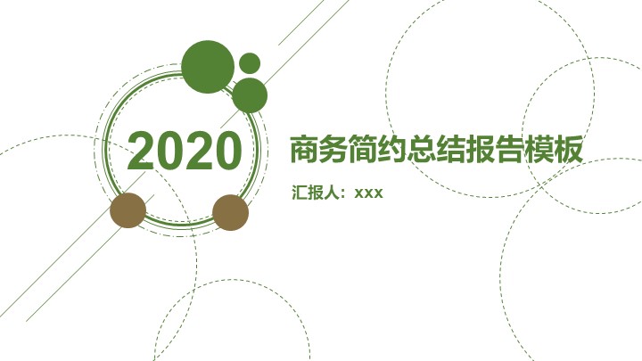 ppt模板-绿色扁平化商务总结汇报