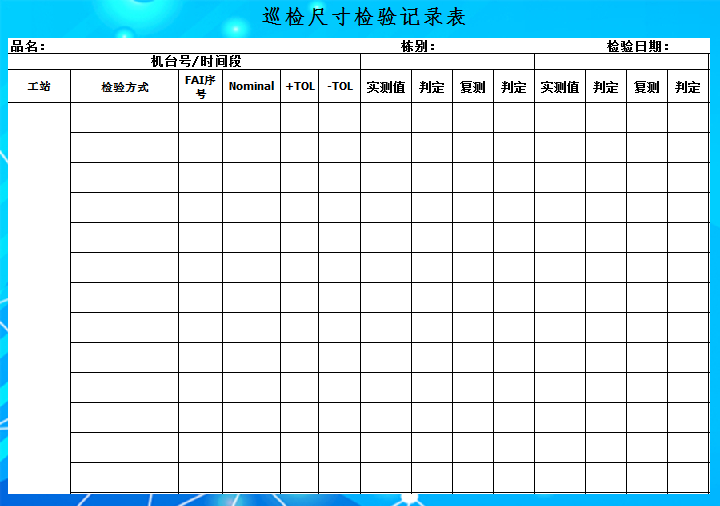 excel模板-巡检尺寸检验记录表