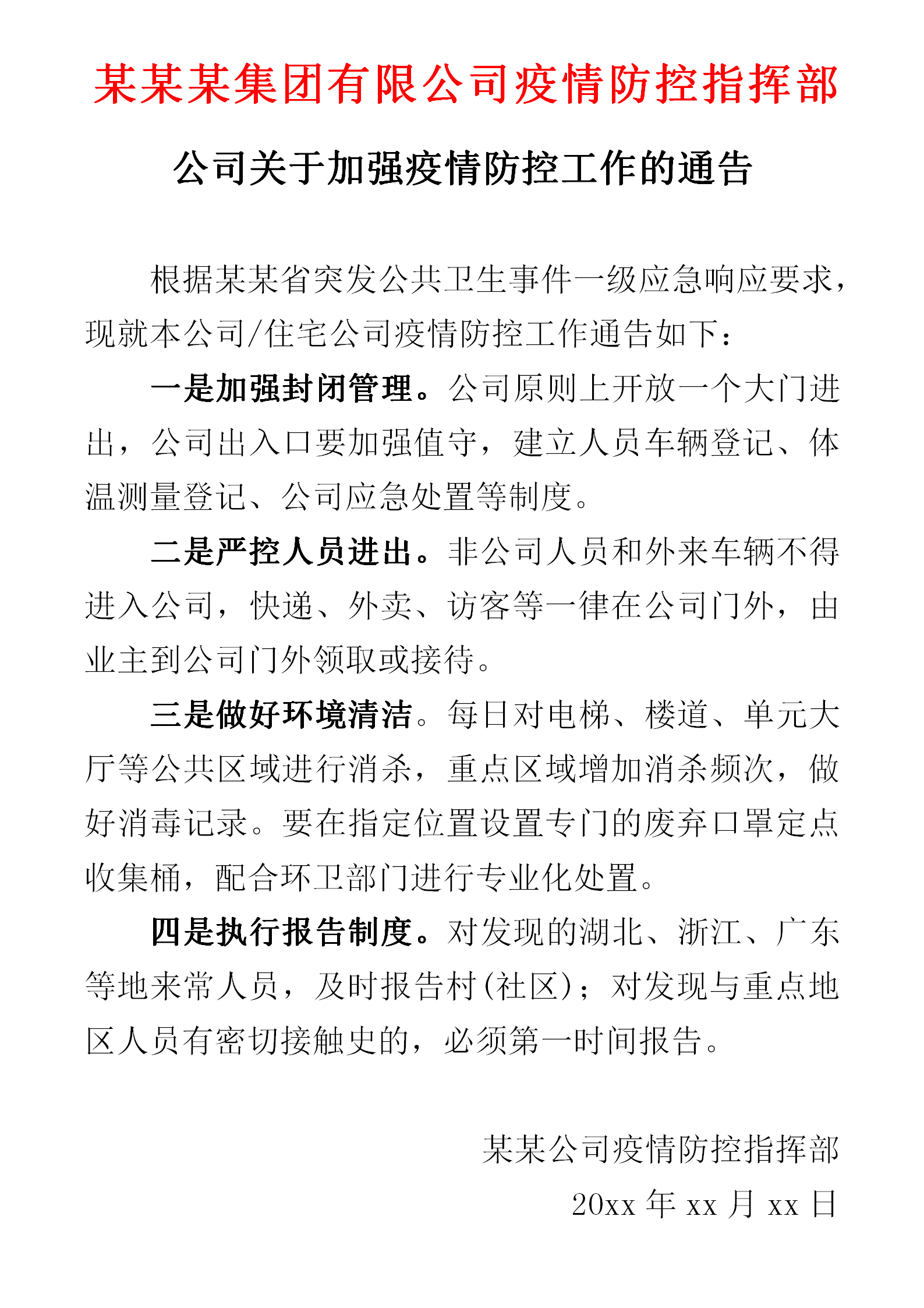 word模板-公司疫情防控工作通告
