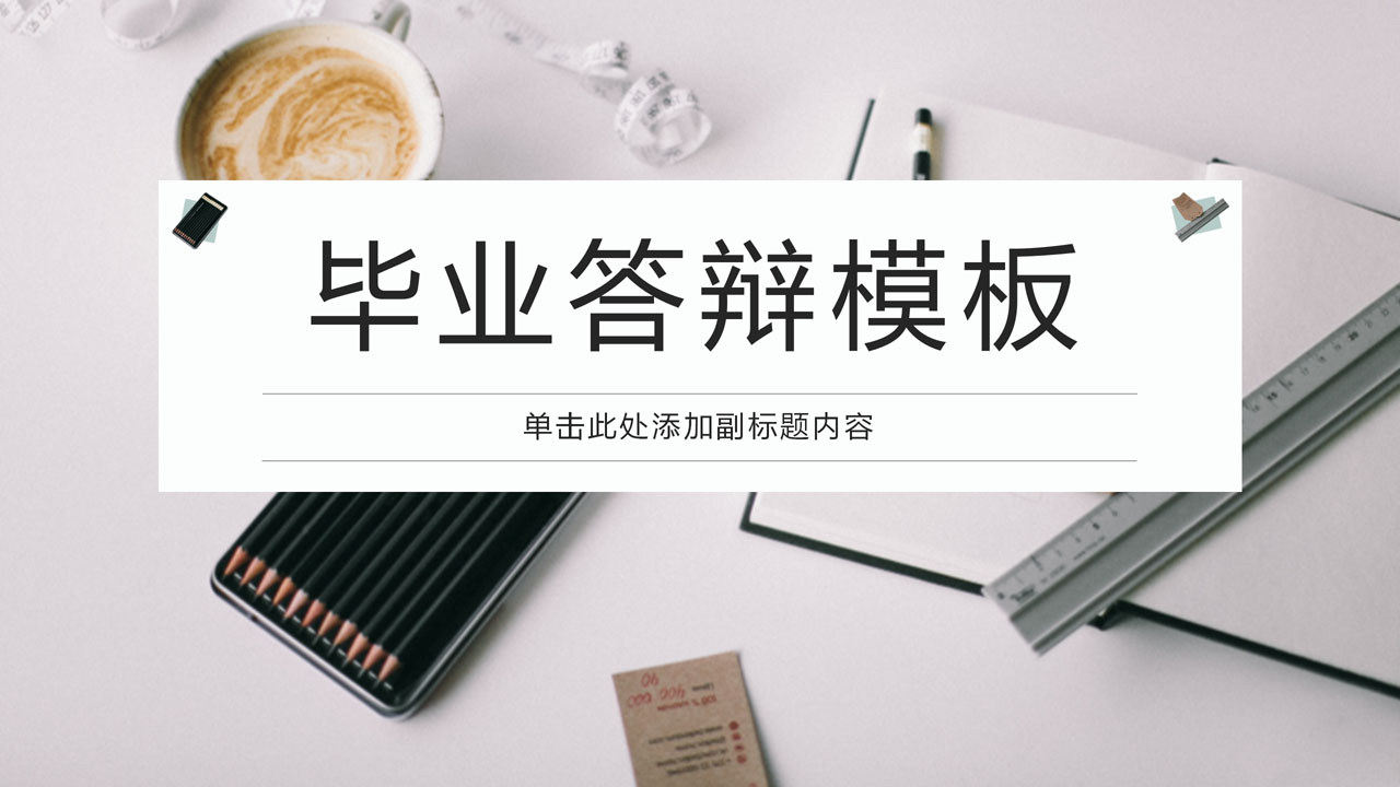 ppt模板-文具背景毕业答辩模板