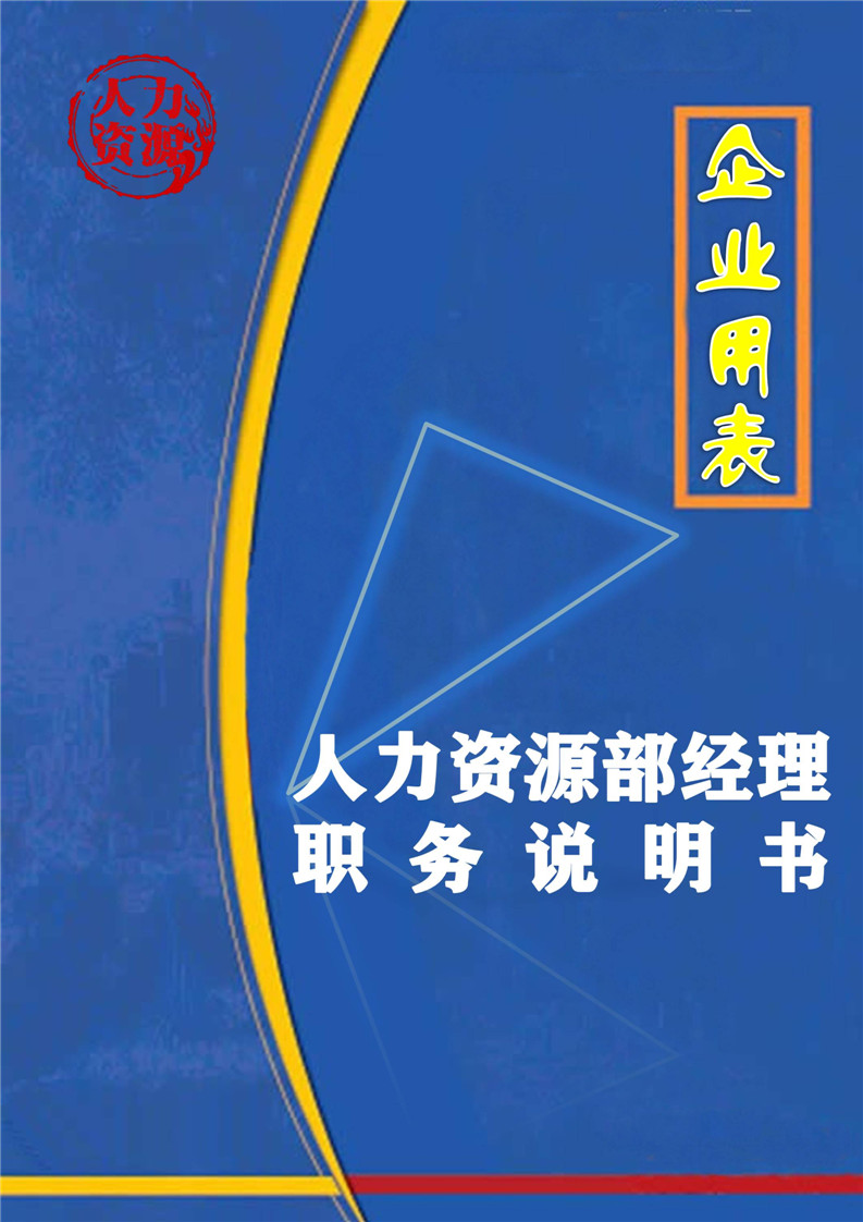 word模板-企业之人力资源部经理职务说明