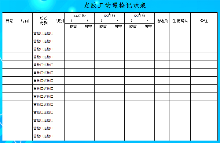 excel模板-点胶工站巡检记录表